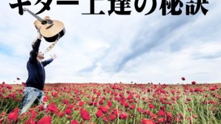 ギター上達の秘訣