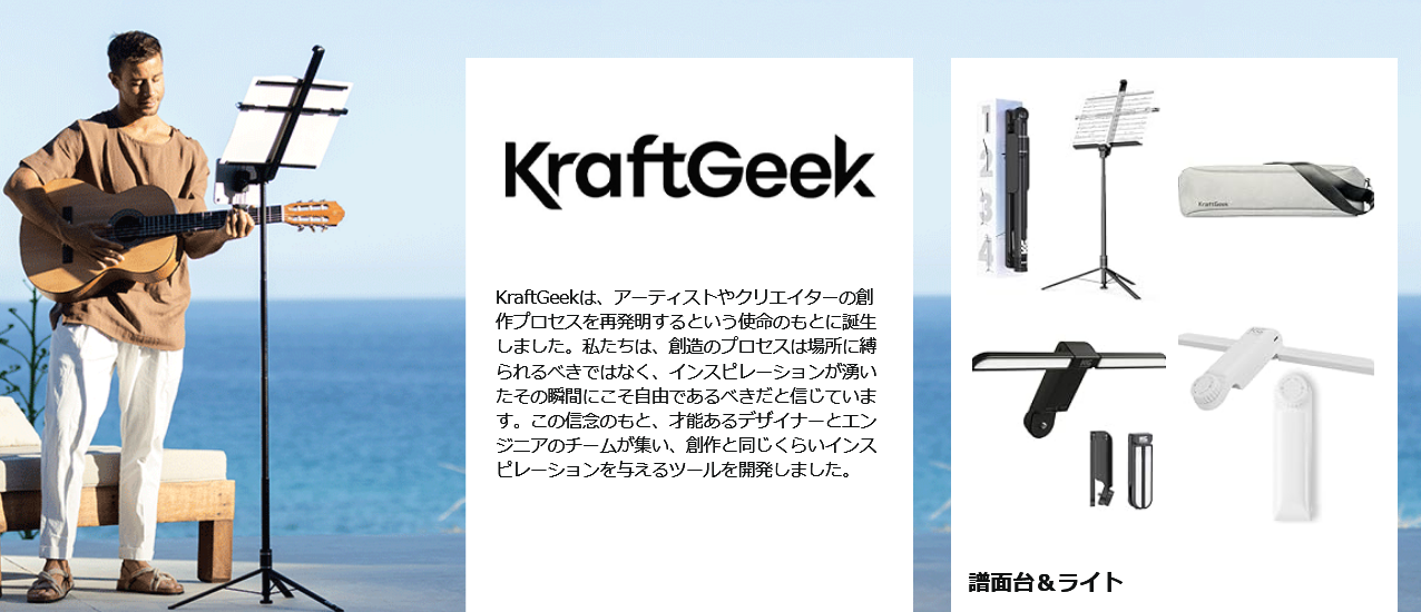 KraftGeek カプセル譜面台01